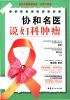 协和名医说妇科肿瘤 全新升级版