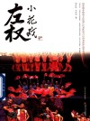 国家级非物质文化遗产代表性项目山西省保护成果丛书  左权小花戏