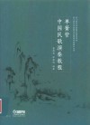 单簧管中国民歌演奏教程