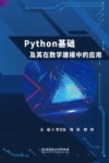 Python基础及其在数学建模中的应用封面