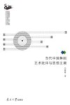 当代中国舞蹈艺术批评与思想主潮