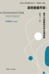 政府数据开放：基于大数据的合作治理创新