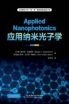 应用纳米光子学