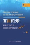 管理新视野  百川归海  新生代华侨华人回国创业影响研究