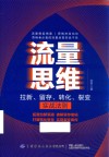 流量思维  拉新留存转化裂变实战法则