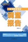 一本书教你写好调查报告