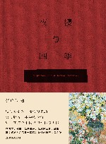 夜樱与四季 封面