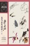 齐白石花鸟虫鱼画谱  第2版