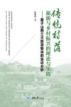 传统村落旅游与乡村振兴的理论与实践  基于山西三大旅游板块的实证分析