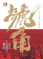 号角  新时代辽沈战役进行时