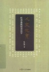 人文化育  杜泽逊教授谈治学
