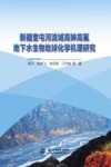 新疆奎屯河流域高砷高氟地下水生物地球化学机理研究封面