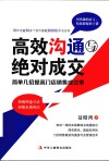 高效沟通与绝对成交  简单几招提高门店销售成交率