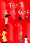 全世界有你就好 封面