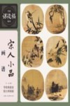 名家课徒稿临本  宋人小品画谱 封面