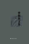曾炳钧文集  下封面