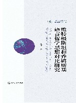 维特根斯坦和乔姆斯基语言哲学思想对比研究