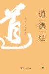 道德经
