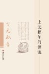 上元积年的源流 封面