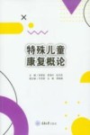 特殊儿童康复概论