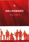 残疾人共同富裕研究