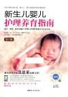 新生儿婴儿护理养育指南  第3版