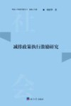 华侨大学政管学院丛书  减排政策执行激励研究封面