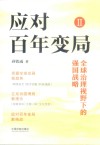应对百年变局  2  全球治理视野下的强国战略封面