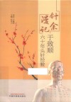 针余漫记  于致顺六十年头针经验