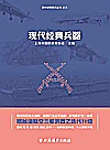 现代经典兵器封面