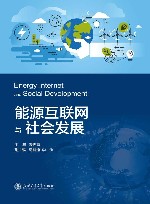 能源互联网与社会发展