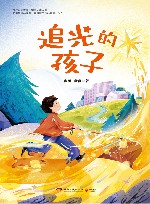 追光的孩子 封面