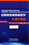 自身免疫病的藏医学理论基础 封面