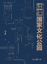 读懂国家文化公园