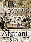 阿富汗  冲突与动荡800年封面