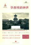 华西坝文化丛书  华西坝的钟声