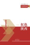 核心价值观培育与红色文化基因传承系列丛书  红色陕西