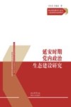核心价值观培育与红色文化基因传承系列丛书  延安时期党内政治生态建设研究 封面