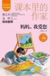 妈妈，我爱您  小学语文同步阅读  一年级  彩绘注音版  学生精读版 封面
