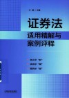 证券法适用精解与案例评释