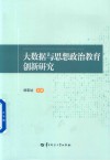 大数据与思想政治教育创新研究 封面