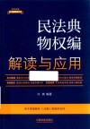 法律法规新解读  民法典物权编解读与应用