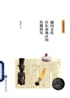东亚学书系  越国文化在东亚地区的传播研究