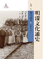 明清文化通史  清后期卷
