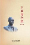 王亚南全集  第18卷 电子书封面