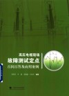 高压电缆现场故障测试定点百问百答及应用案例