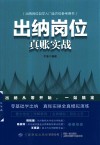 出纳岗位真账实战