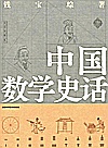 中国数学史话封面