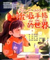 吮吸手指的世界封面