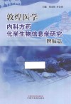 敦煌医学内科方药化学生物信息学研究  脾肺篇